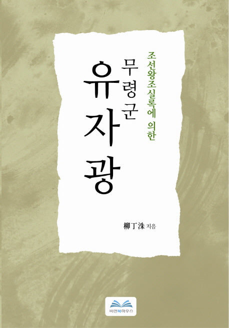 무령군 유자광(조선왕조실록에 의한)