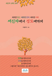 새신자에서 성도에까지