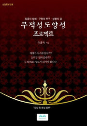 무적성도 양성 프로젝트
