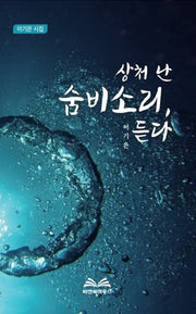 상처 난 숨비소리, 듣다