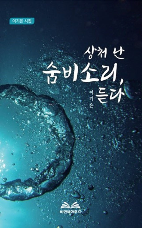 상처 난 숨비소리, 듣다
