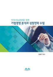 기업경영 분석과 성장전략 수립(지속가능경영을 위한)(양장본 HardCover)