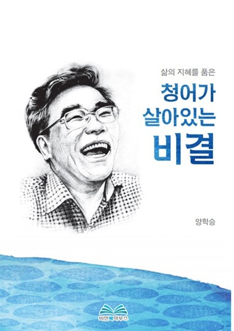 청어가 살아있는 비결(삶의 지혜를 품은)