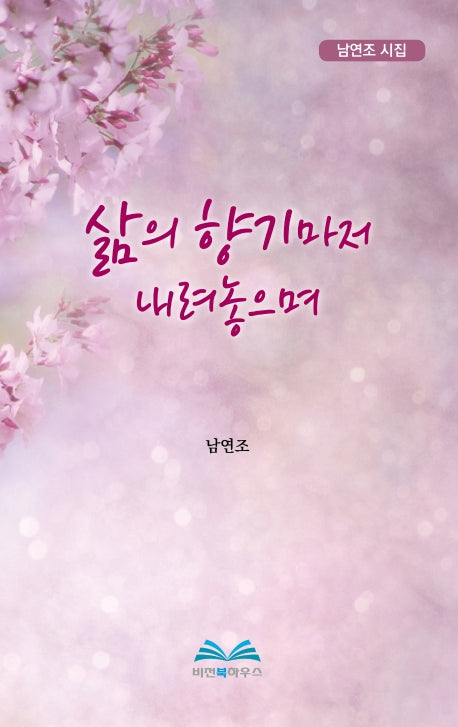 삶의 향기마저 내려놓으며