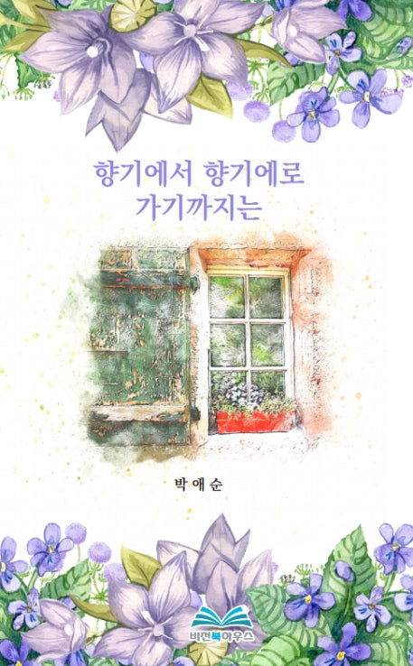 향기에서 향기에로 가기까지는