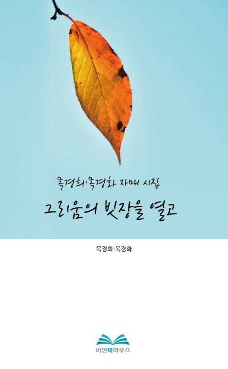 그리움의 빗장을 열고