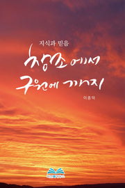 창조에서 구원에까지