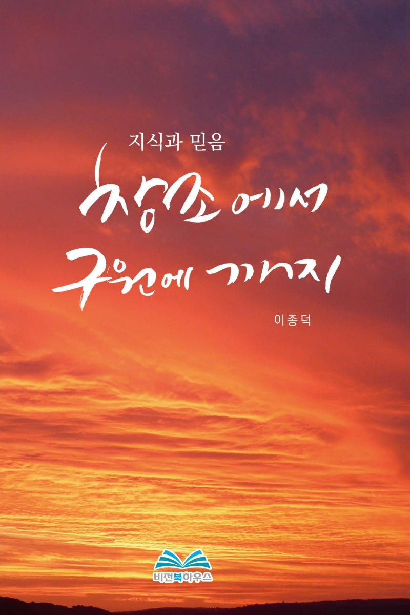 창조에서 구원에까지