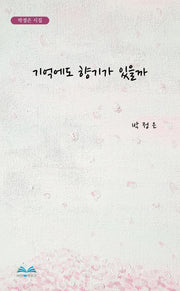 기억에도 향기가 있을까