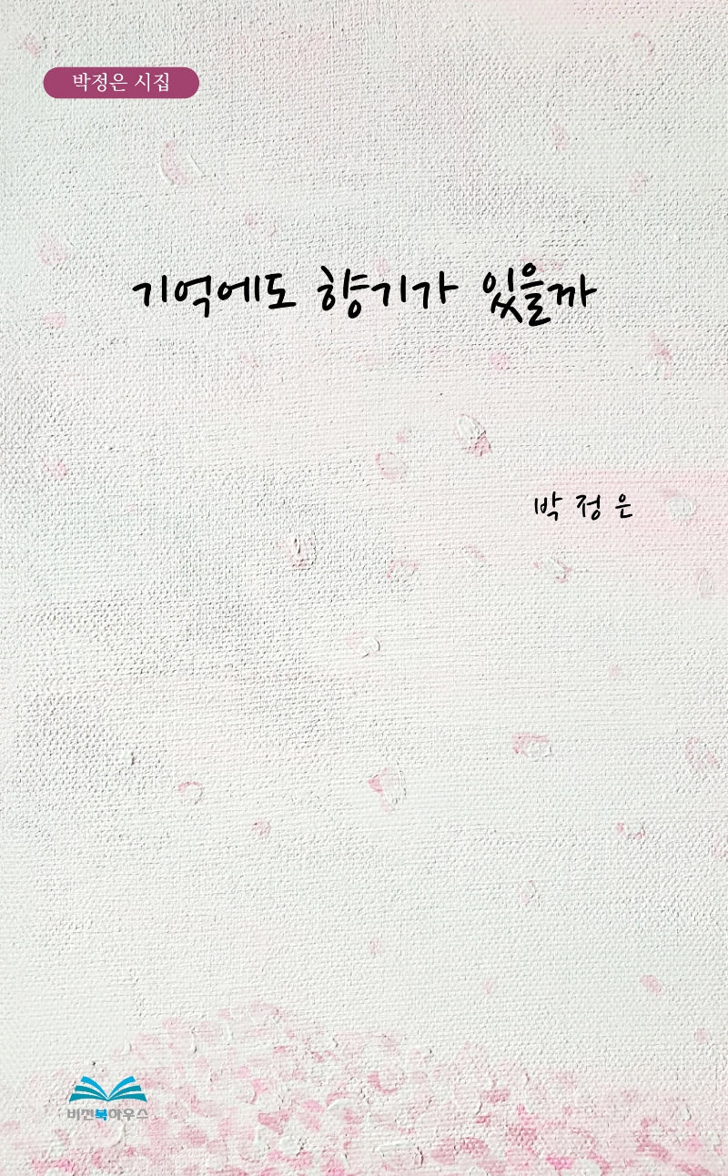 기억에도 향기가 있을까