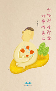 엄마의 사랑을 가슴에 품고