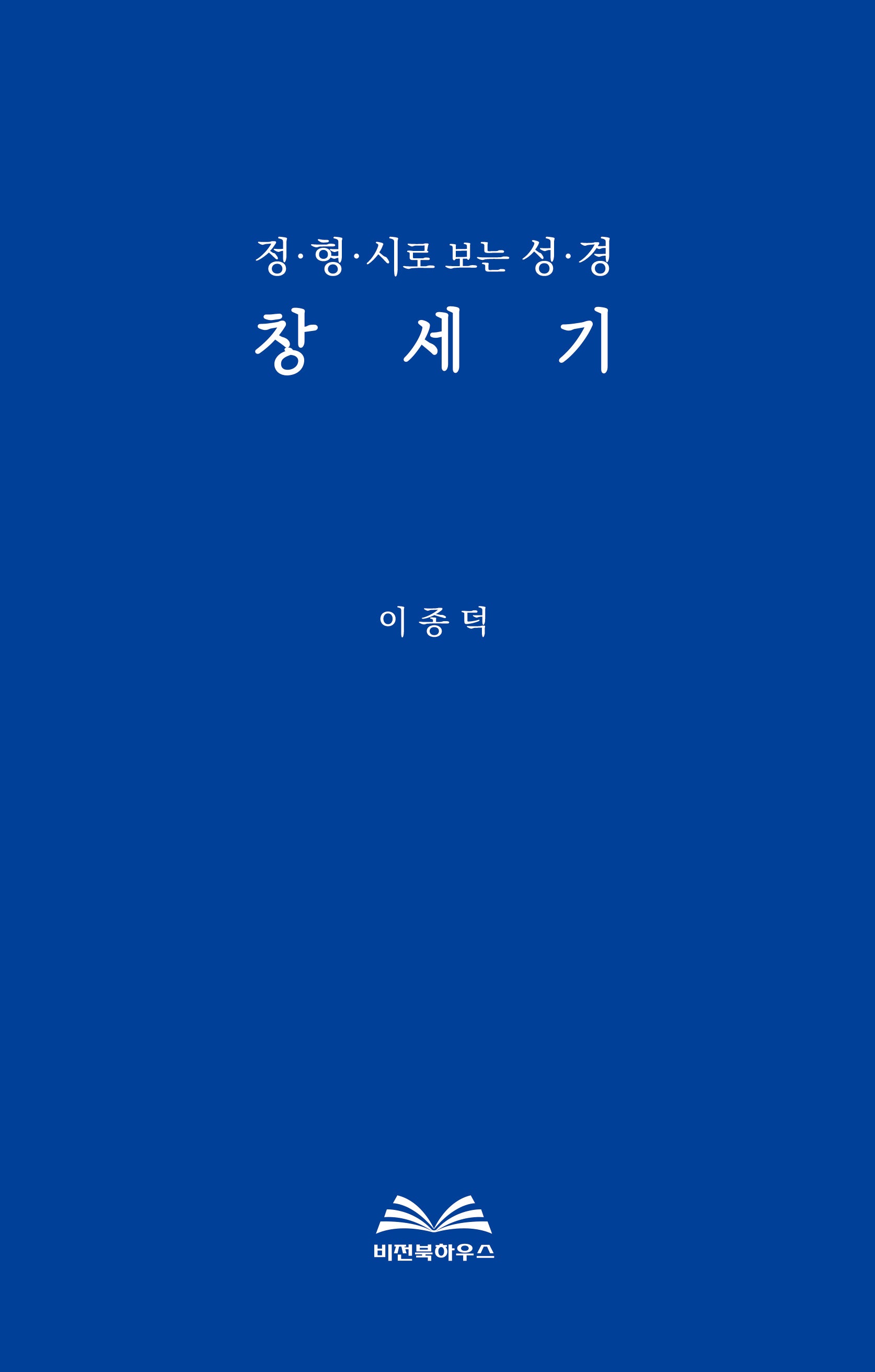 정형시로 보는 성경: 창세기(양장본 Hardcover)