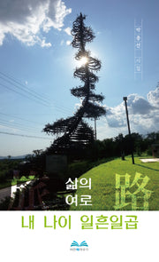 삶의 여로, 내 나이 일흔일곱