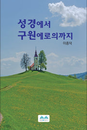 성경에서 구원에로의까지