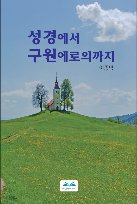 성경에서 구원에로의까지
