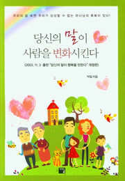 당신의 말이 사람을 변화시킨다