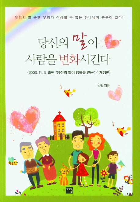 당신의 말이 사람을 변화시킨다