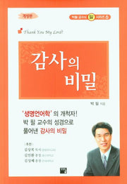 감사의 비밀(개정판)(박필 교수의 말 시리즈 6)