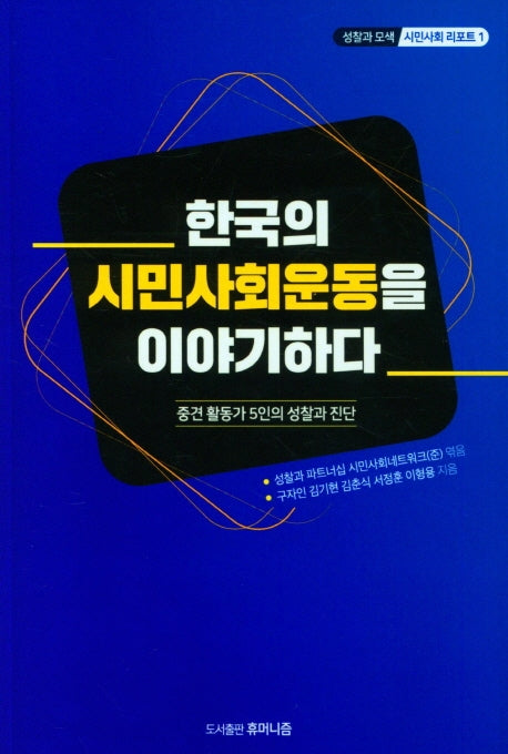 한국의 시민사회운동을 이야기하다