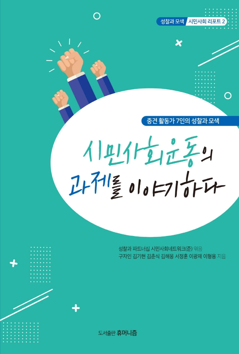 시민사회운동의 과제를 이야기하다(시민사회리포트 2)