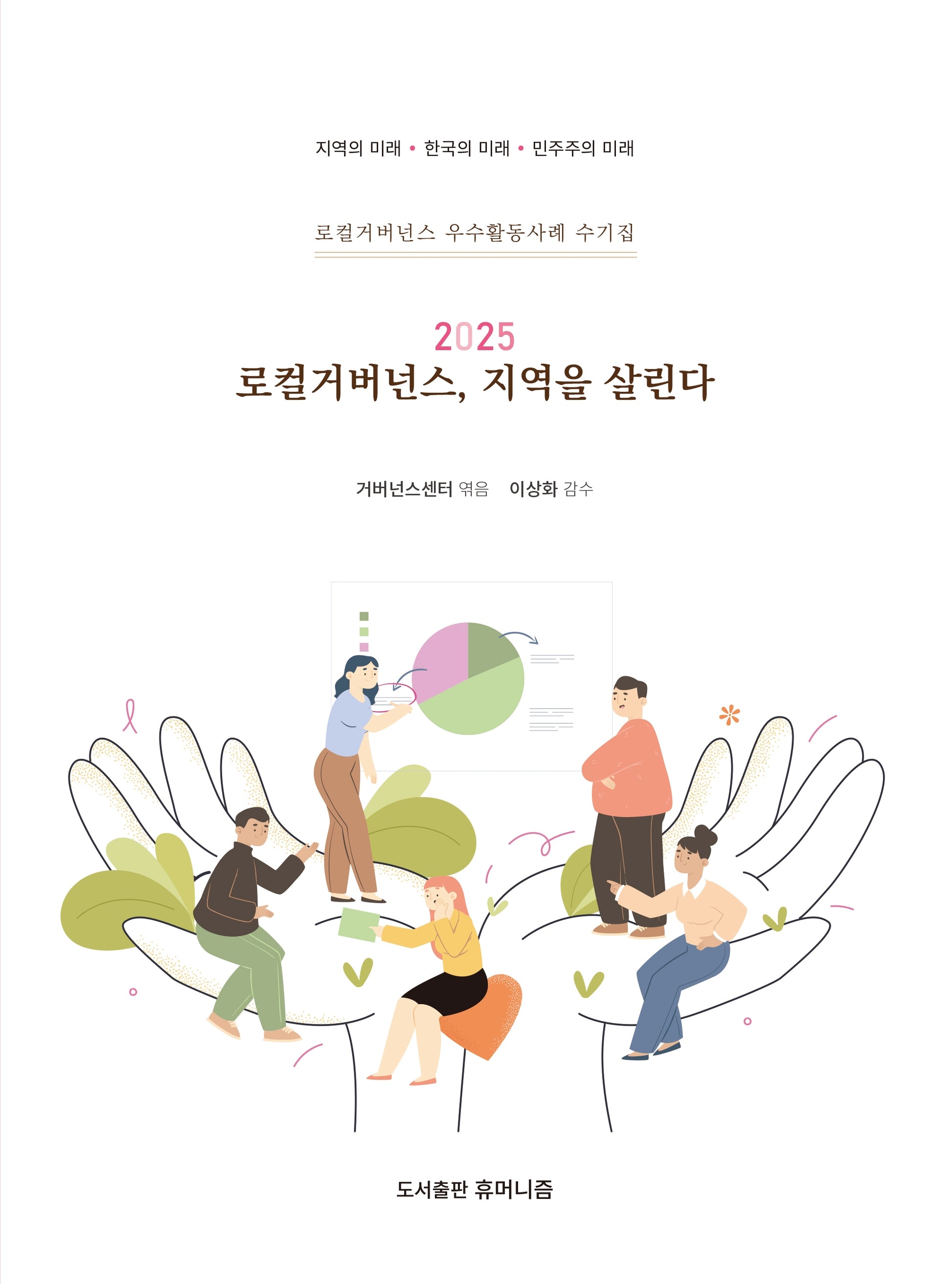 로컬거버넌스, 지역을 살린다(2025)