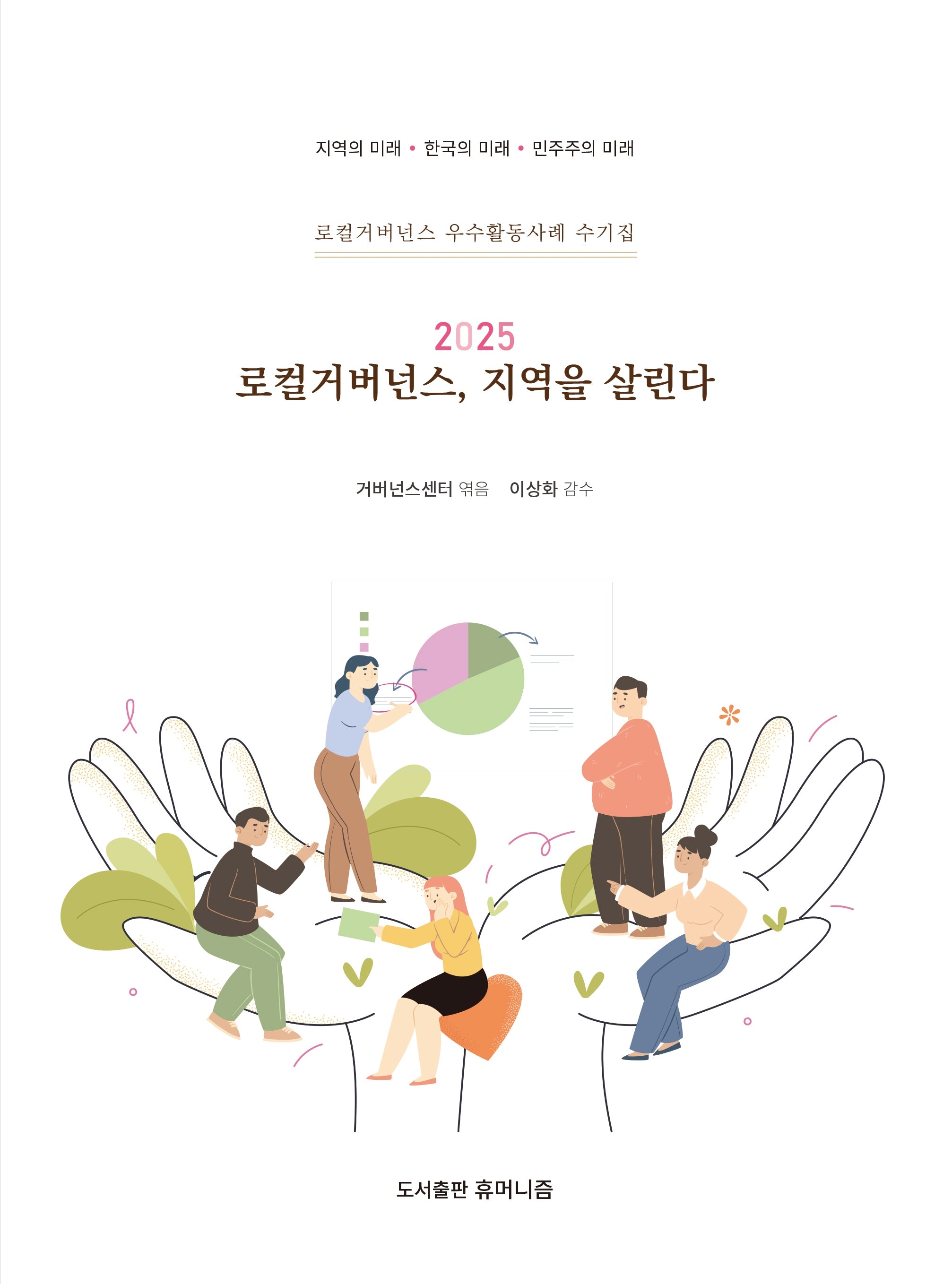 로컬거버넌스, 지역을 살린다(2025)