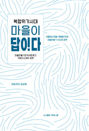 복합위기 시대 마을이 답이다