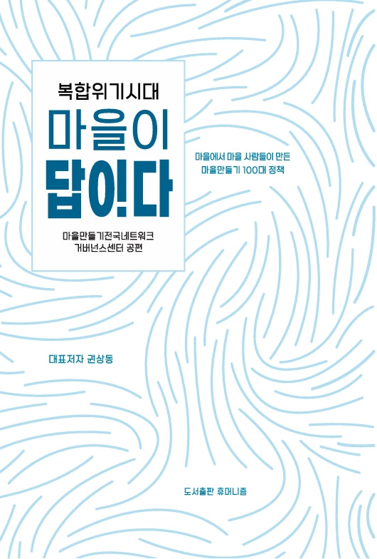 복합위기 시대 마을이 답이다