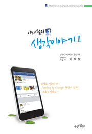 이래철의 생각이야기 2