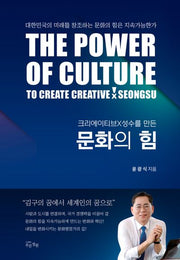 문화의 힘(크리에이티브×성수를 만든)(양장본 Hardcover)