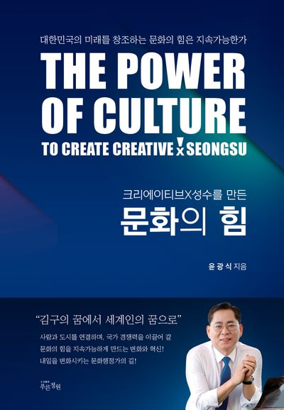문화의 힘(크리에이티브×성수를 만든)(양장본 Hardcover)