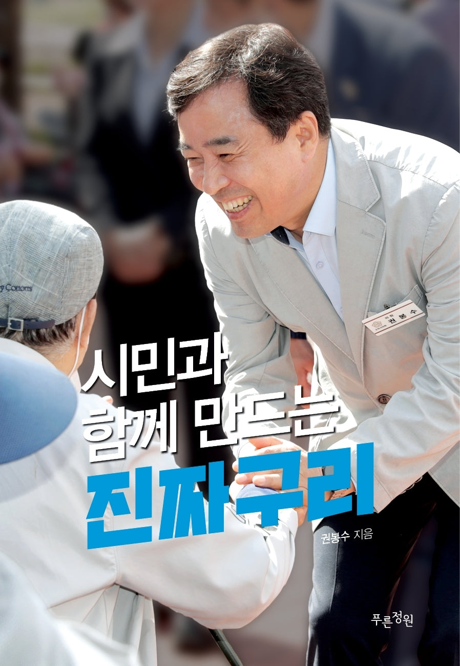 시민과 함께 만드는 진짜구리