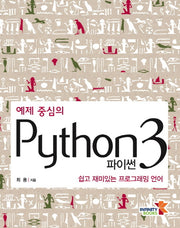 파이썬(Python) 3(예제 중심의)