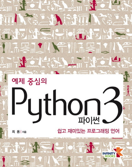 파이썬(Python) 3(예제 중심의)