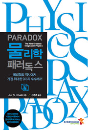물리학 패러독스
