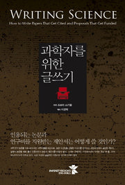 과학자를 위한 글쓰기