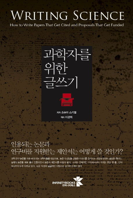 과학자를 위한 글쓰기