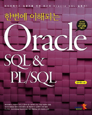 Oracle SQL & PL/SQL(한번에 이해되는)