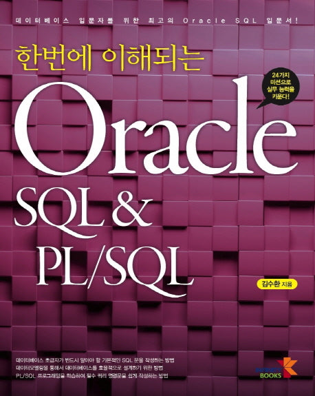 Oracle SQL & PL/SQL(한번에 이해되는)