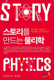 스토리를 만드는 물리학