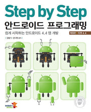 안드로이드 프로그래밍(Step by Step)