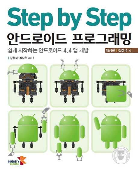 안드로이드 프로그래밍(Step by Step)