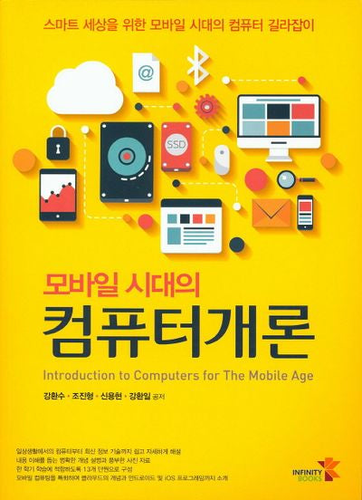 모바일 시대의 컴퓨터개론