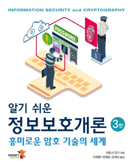 정보보호개론(알기 쉬운)(3판)