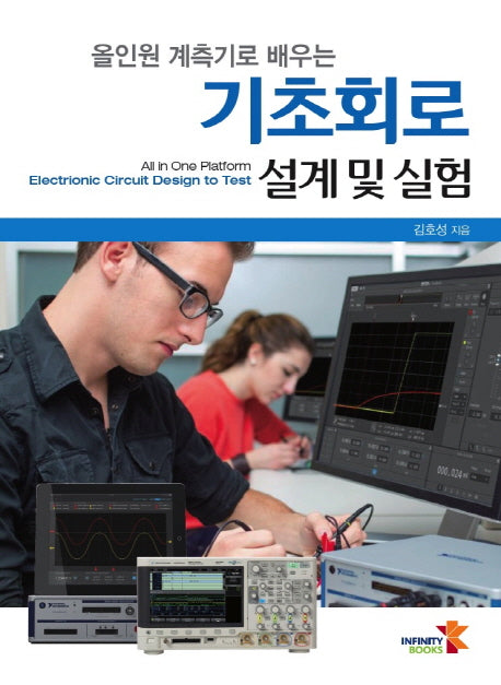 기초회로 설계 및 실험(올인원 계측기로 배우는)