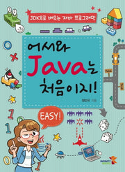 어서와 Java는 처음이지!