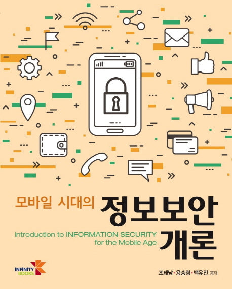 모바일 시대의 정보보안 개론