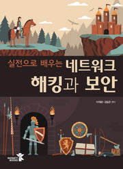 네트워크 해킹과 보안(실전으로 배우는)