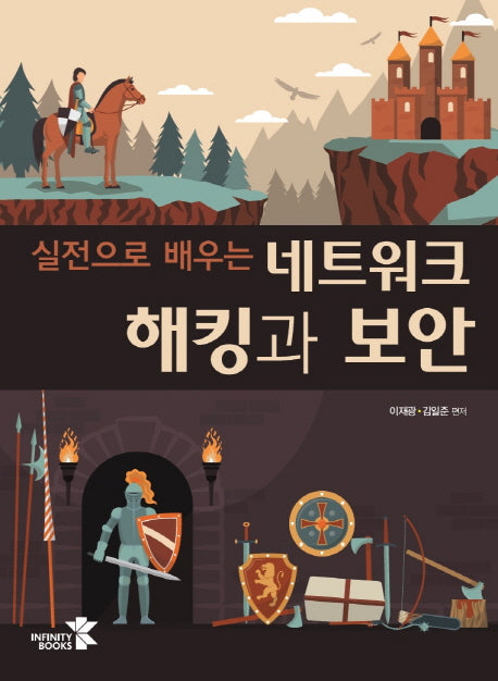 네트워크 해킹과 보안(실전으로 배우는)