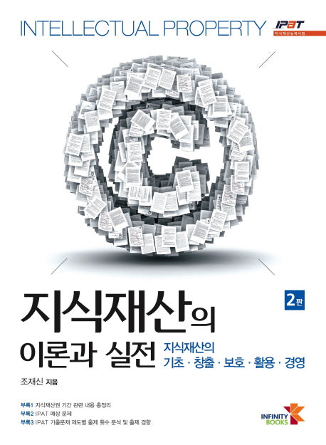 지식재산의 이론과 실전(2판)